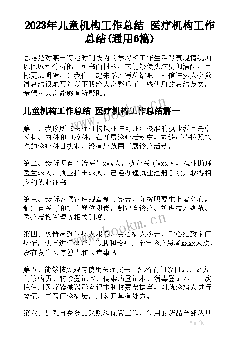 2023年儿童机构工作总结 医疗机构工作总结(通用6篇)