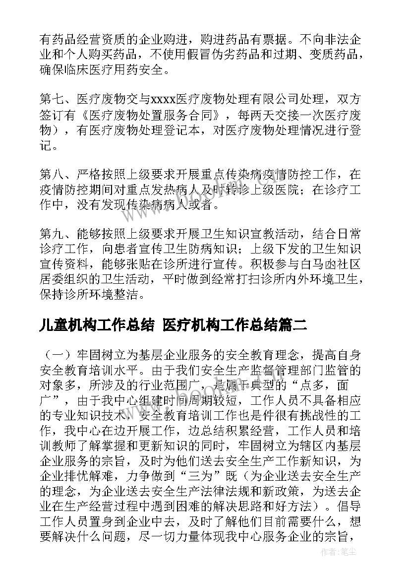 2023年儿童机构工作总结 医疗机构工作总结(通用6篇)