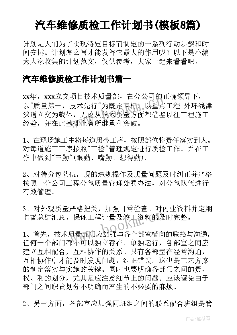 汽车维修质检工作计划书(模板8篇)