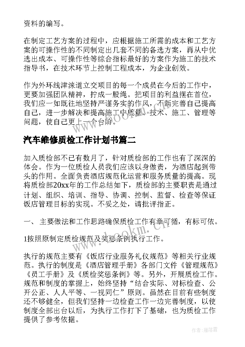 汽车维修质检工作计划书(模板8篇)