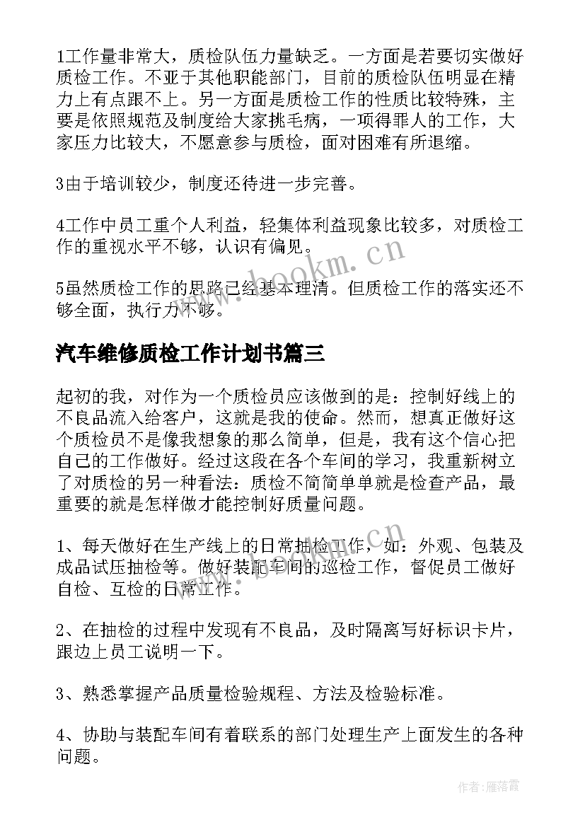 汽车维修质检工作计划书(模板8篇)