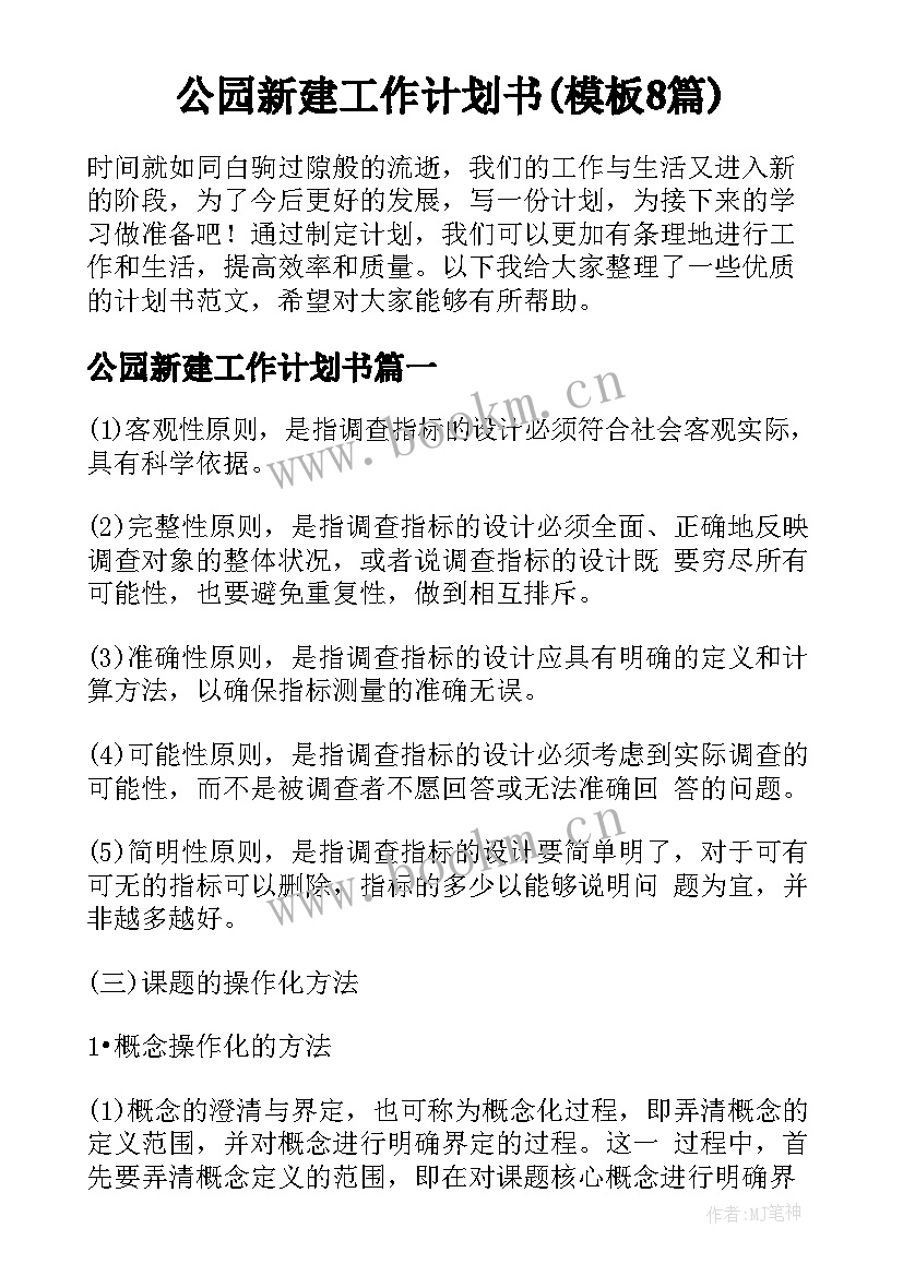 公园新建工作计划书(模板8篇)