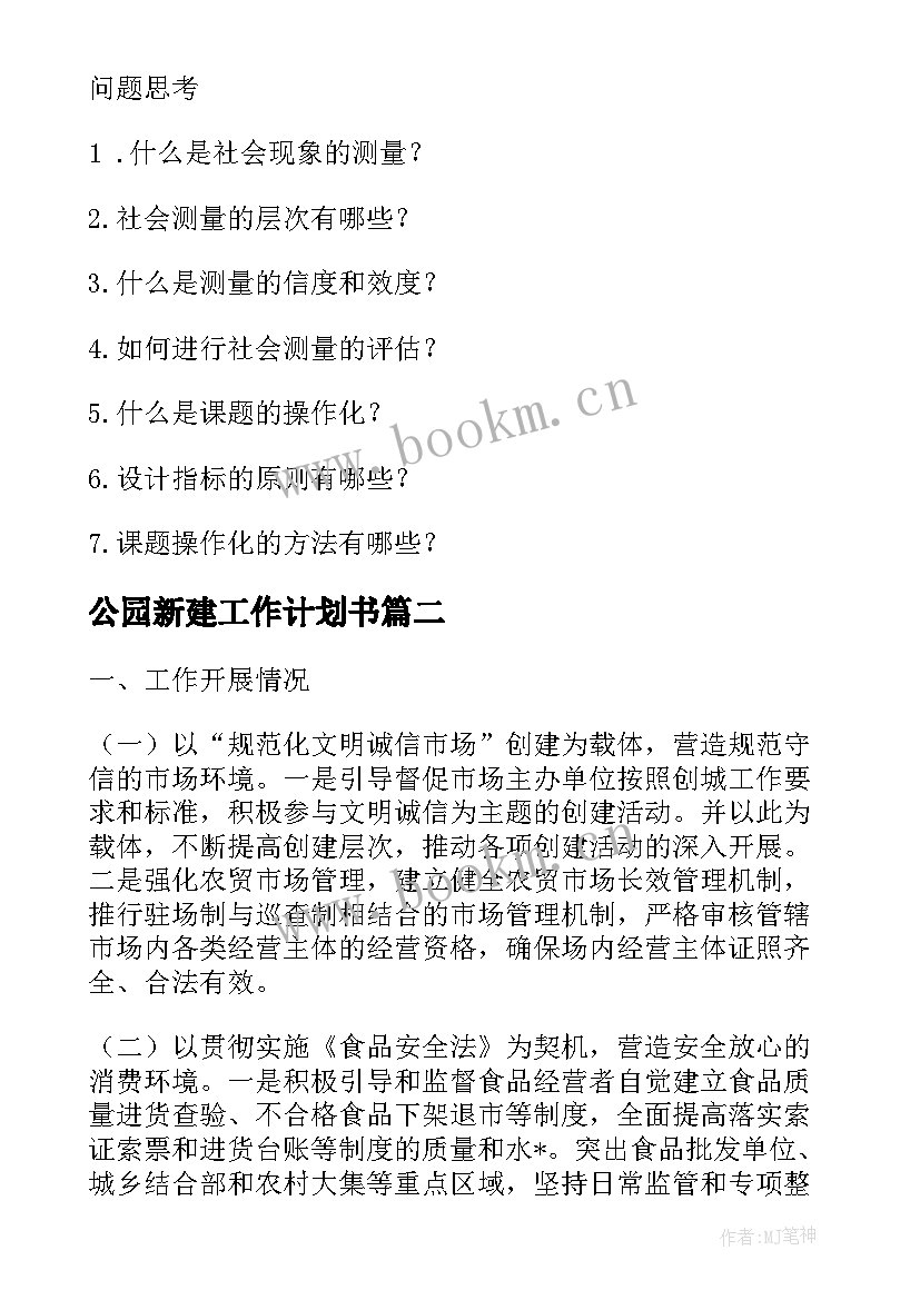 公园新建工作计划书(模板8篇)