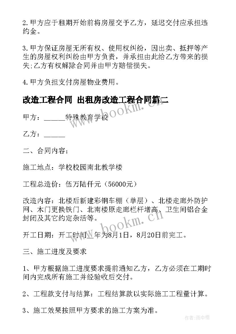 最新改造工程合同 出租房改造工程合同(实用10篇)