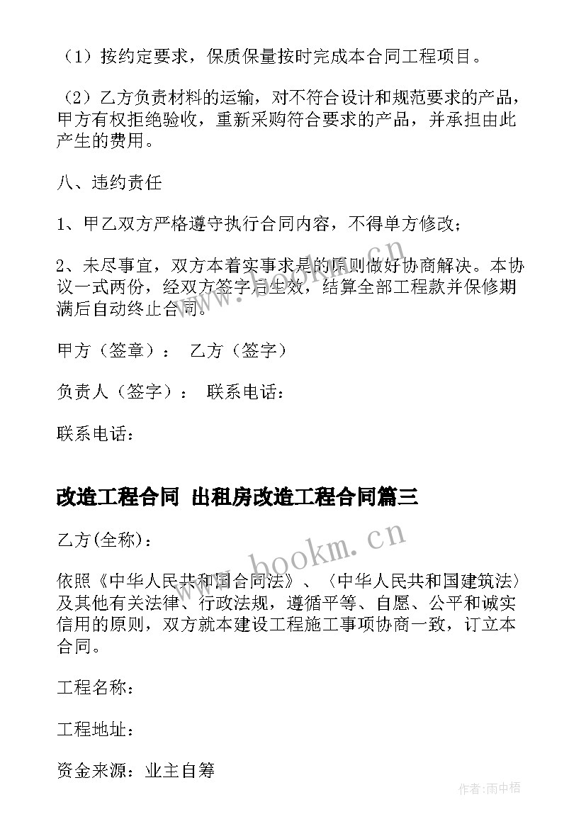 最新改造工程合同 出租房改造工程合同(实用10篇)