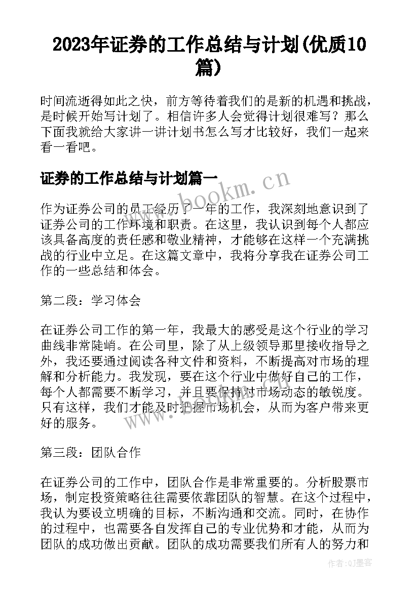 2023年证券的工作总结与计划(优质10篇)