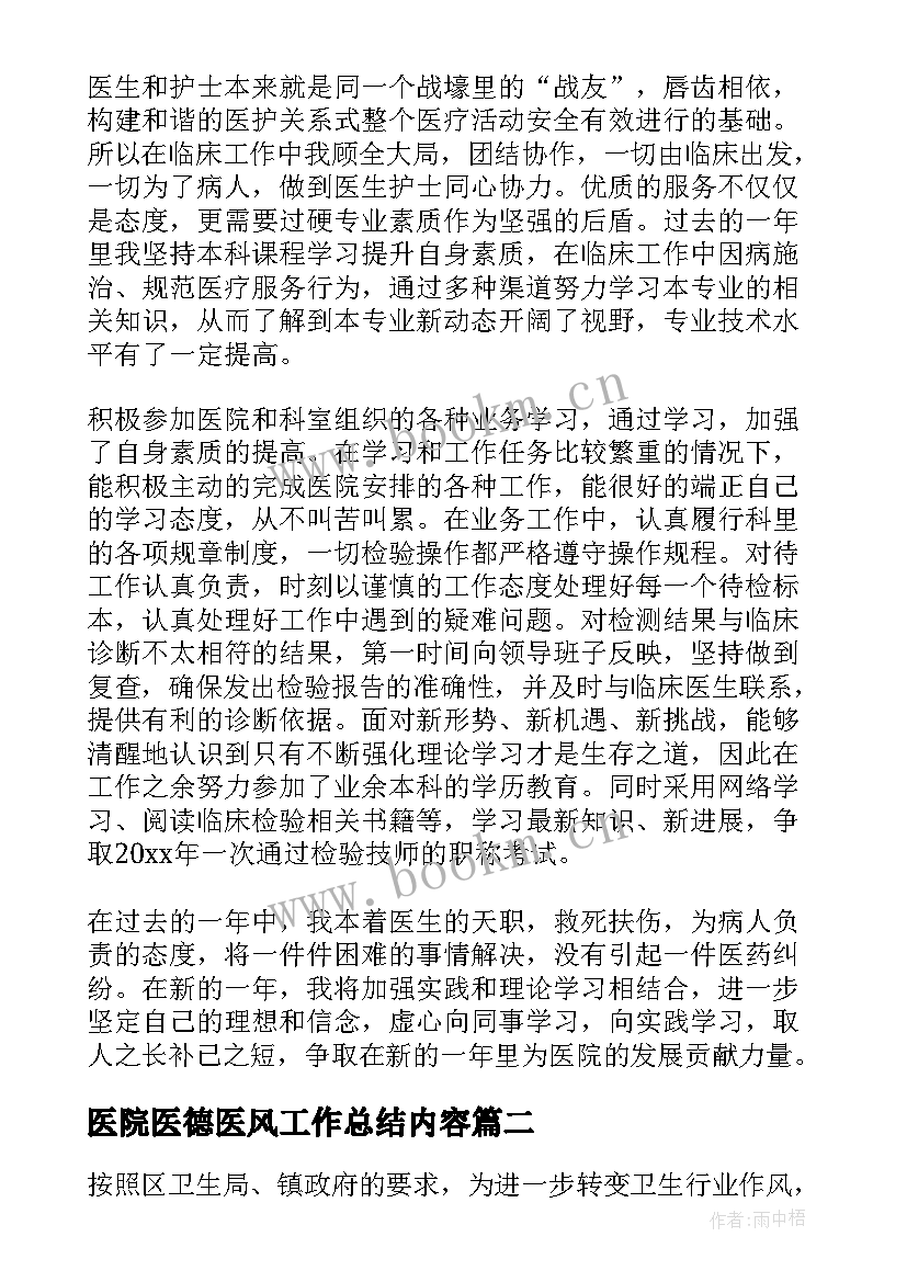 2023年医院医德医风工作总结内容(大全8篇)