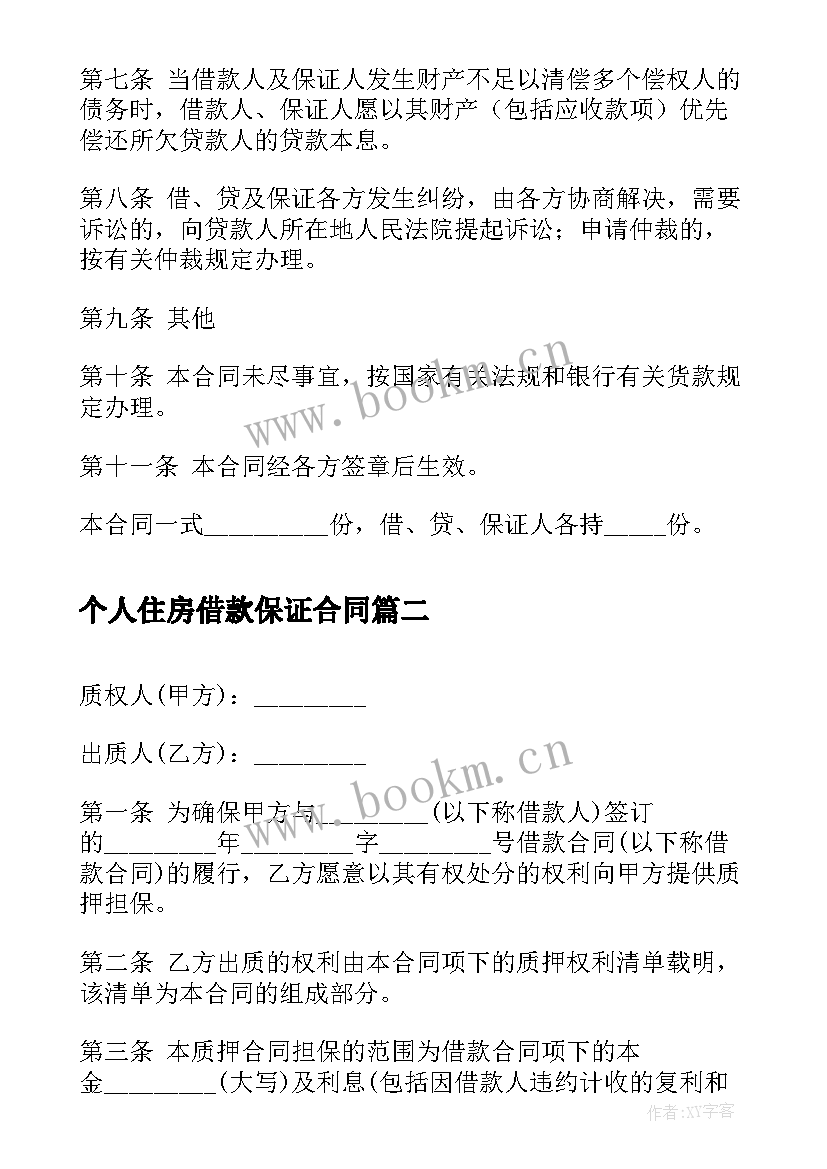 2023年个人住房借款保证合同(汇总6篇)