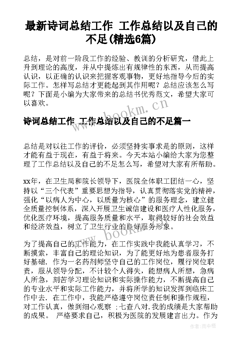 最新诗词总结工作 工作总结以及自己的不足(精选6篇)