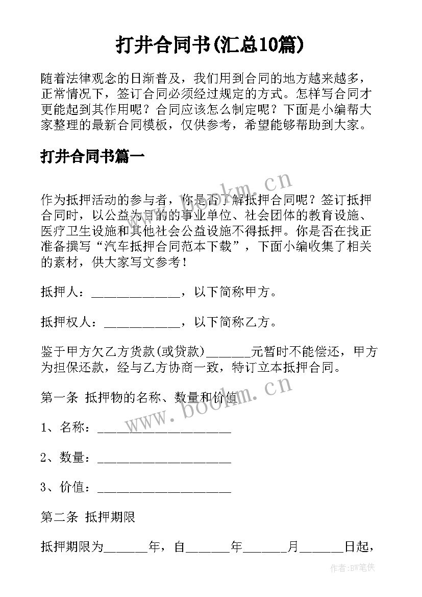 打井合同书(汇总10篇)