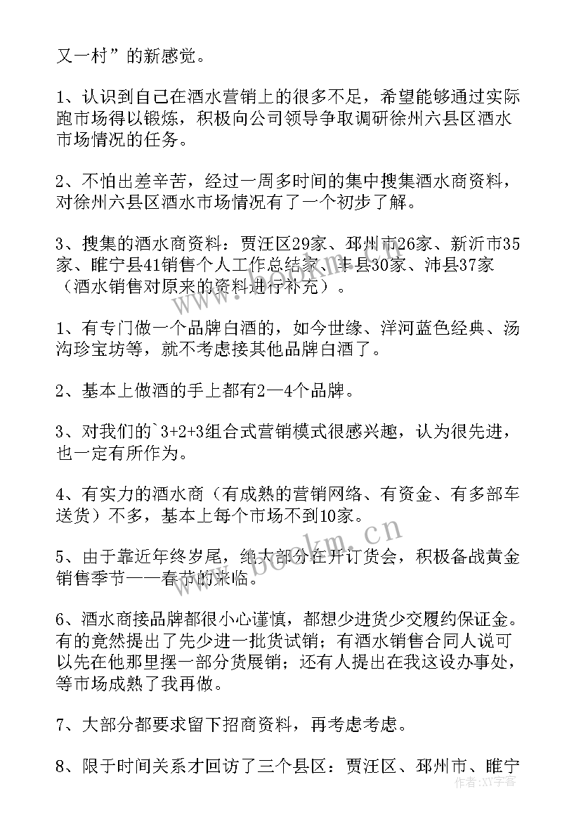 最新酒类工作总结 酒水年终工作总结(优秀10篇)