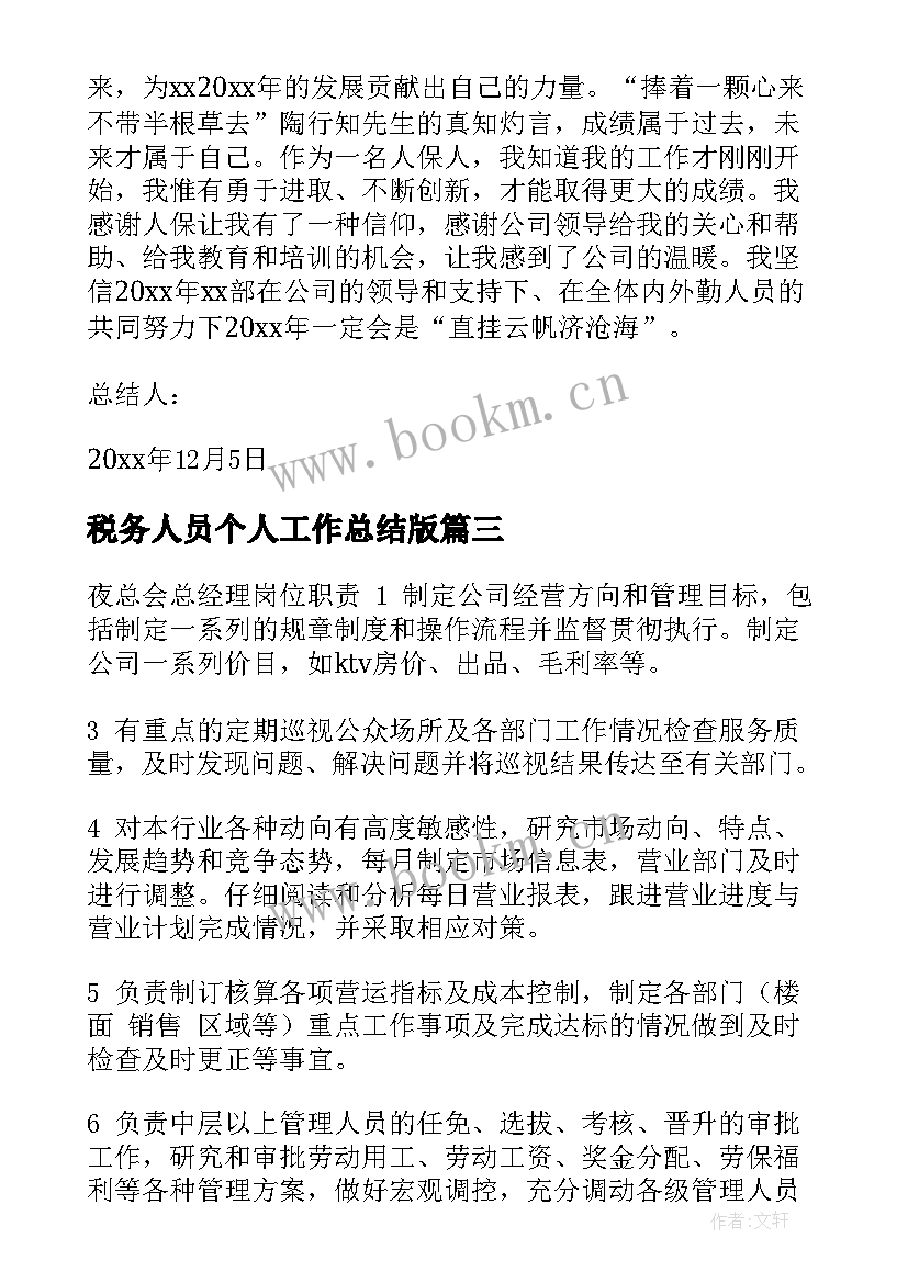 最新税务人员个人工作总结版(大全6篇)