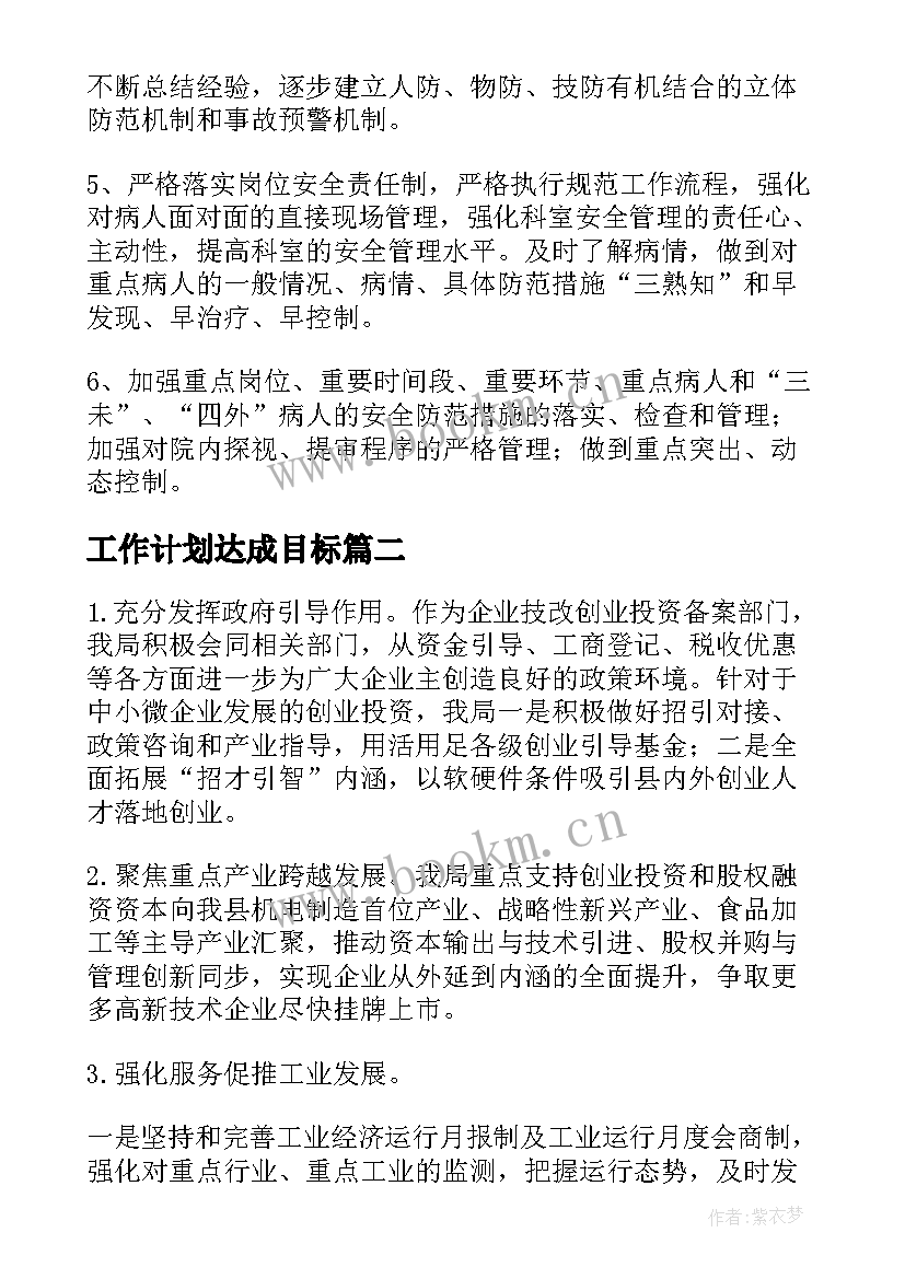 最新工作计划达成目标(优质5篇)