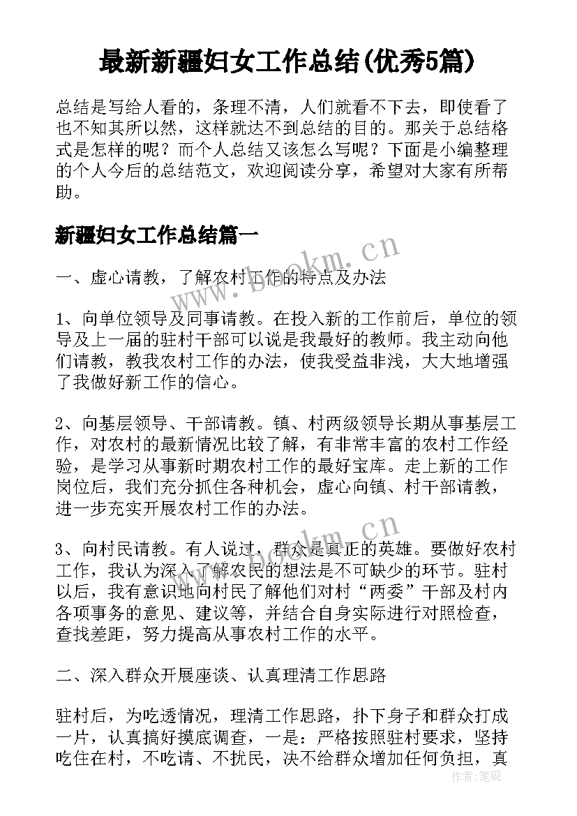 最新新疆妇女工作总结(优秀5篇)