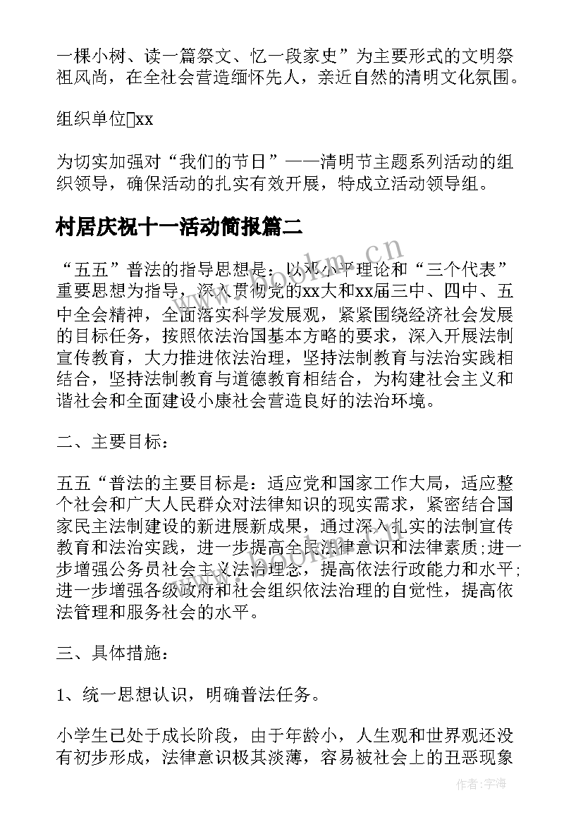 最新村居庆祝十一活动简报(精选8篇)