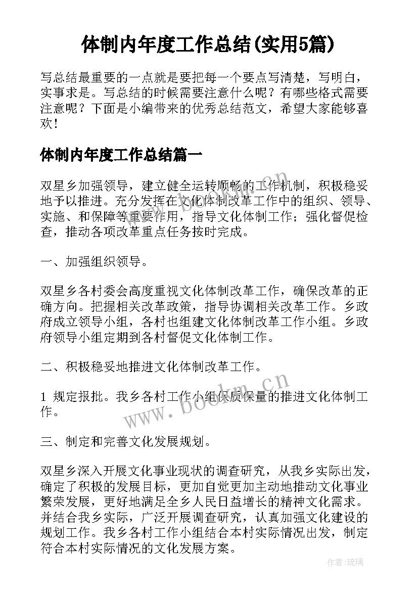 体制内年度工作总结(实用5篇)