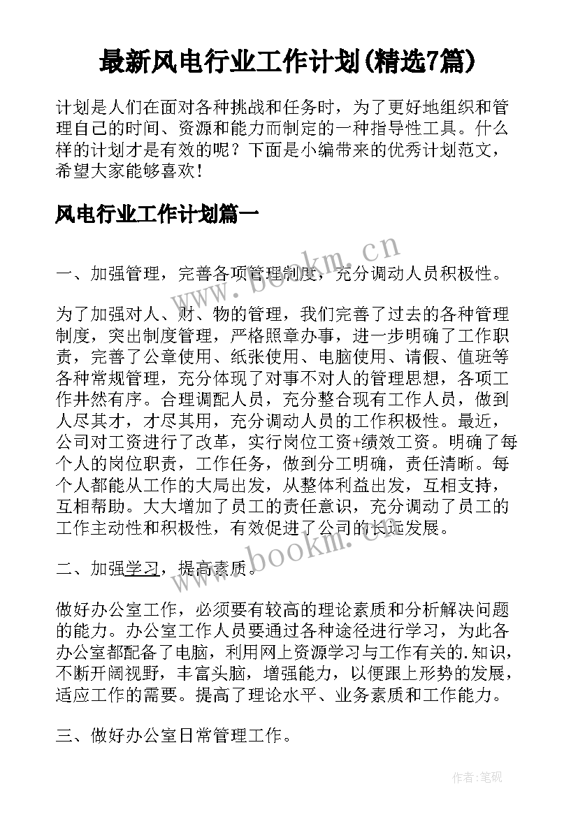 最新风电行业工作计划(精选7篇)