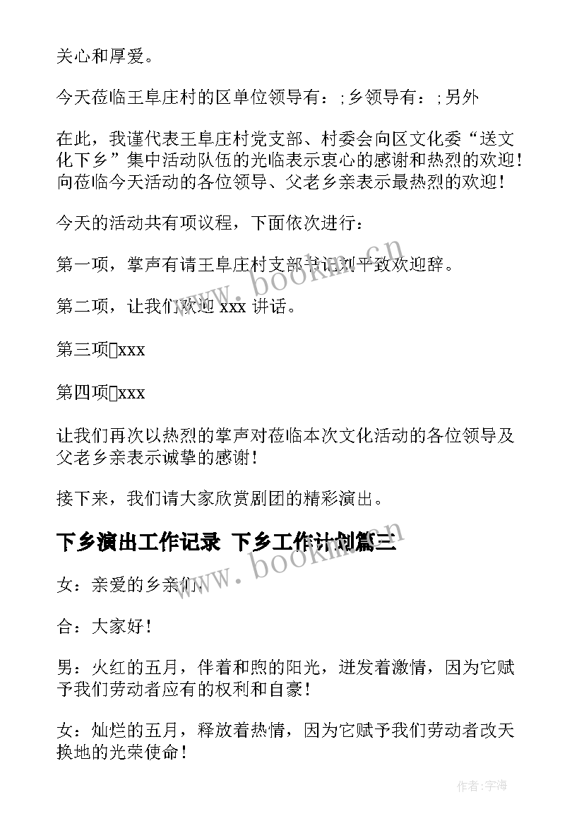 2023年下乡演出工作记录 下乡工作计划(汇总6篇)