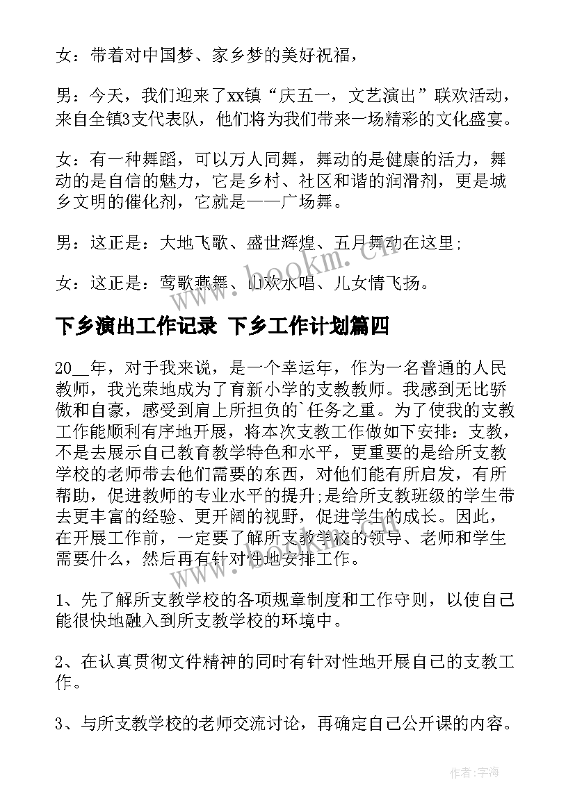 2023年下乡演出工作记录 下乡工作计划(汇总6篇)