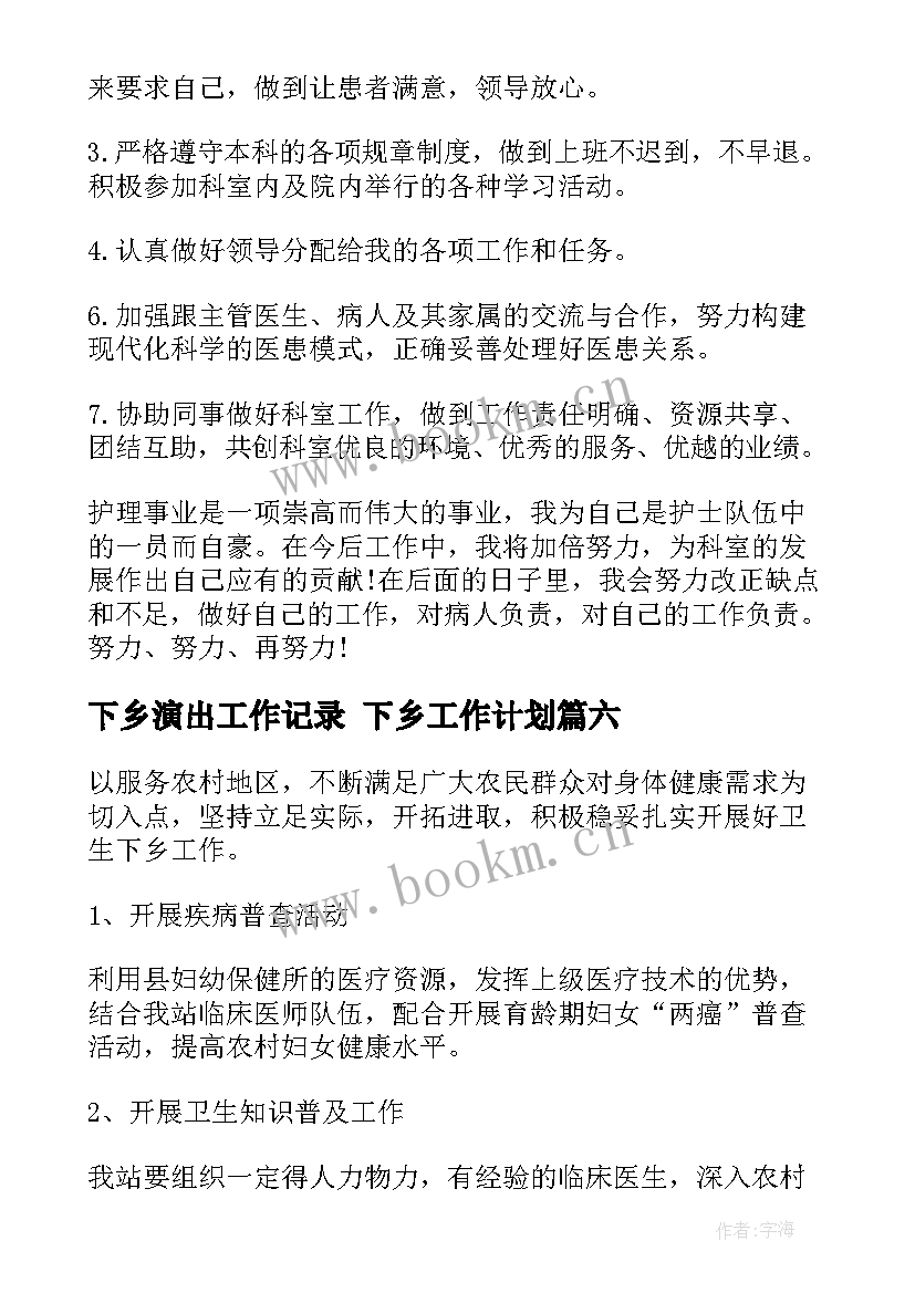 2023年下乡演出工作记录 下乡工作计划(汇总6篇)