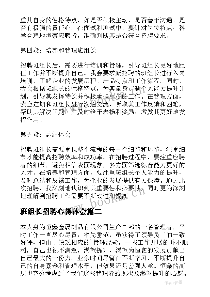 2023年班组长招聘心得体会(通用9篇)