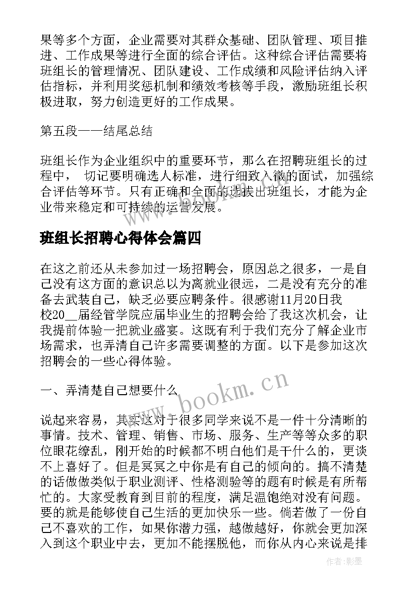 2023年班组长招聘心得体会(通用9篇)