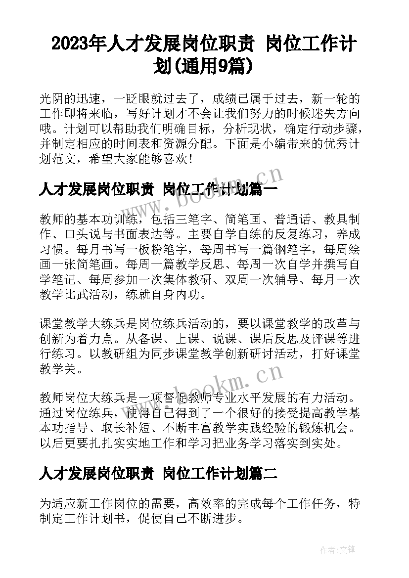 2023年人才发展岗位职责 岗位工作计划(通用9篇)