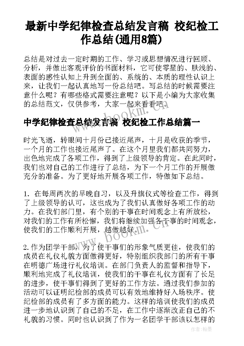 最新中学纪律检查总结发言稿 校纪检工作总结(通用8篇)