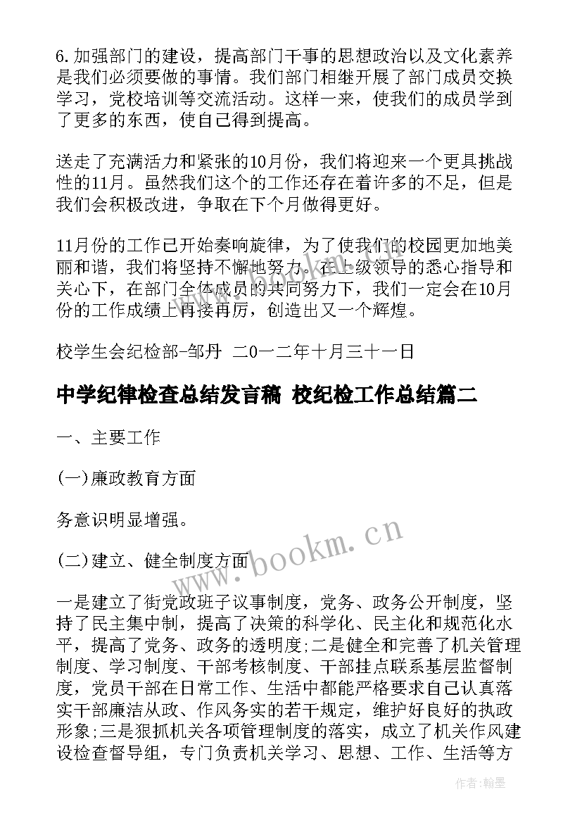 最新中学纪律检查总结发言稿 校纪检工作总结(通用8篇)