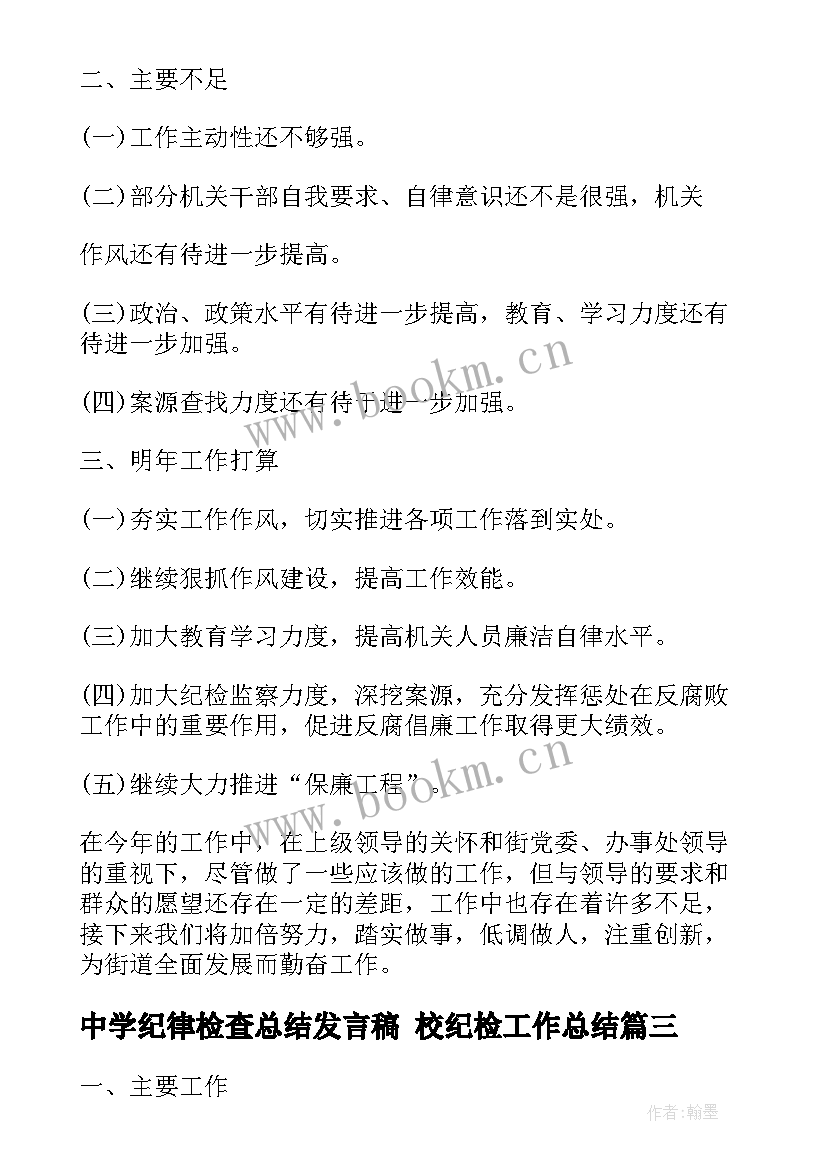 最新中学纪律检查总结发言稿 校纪检工作总结(通用8篇)