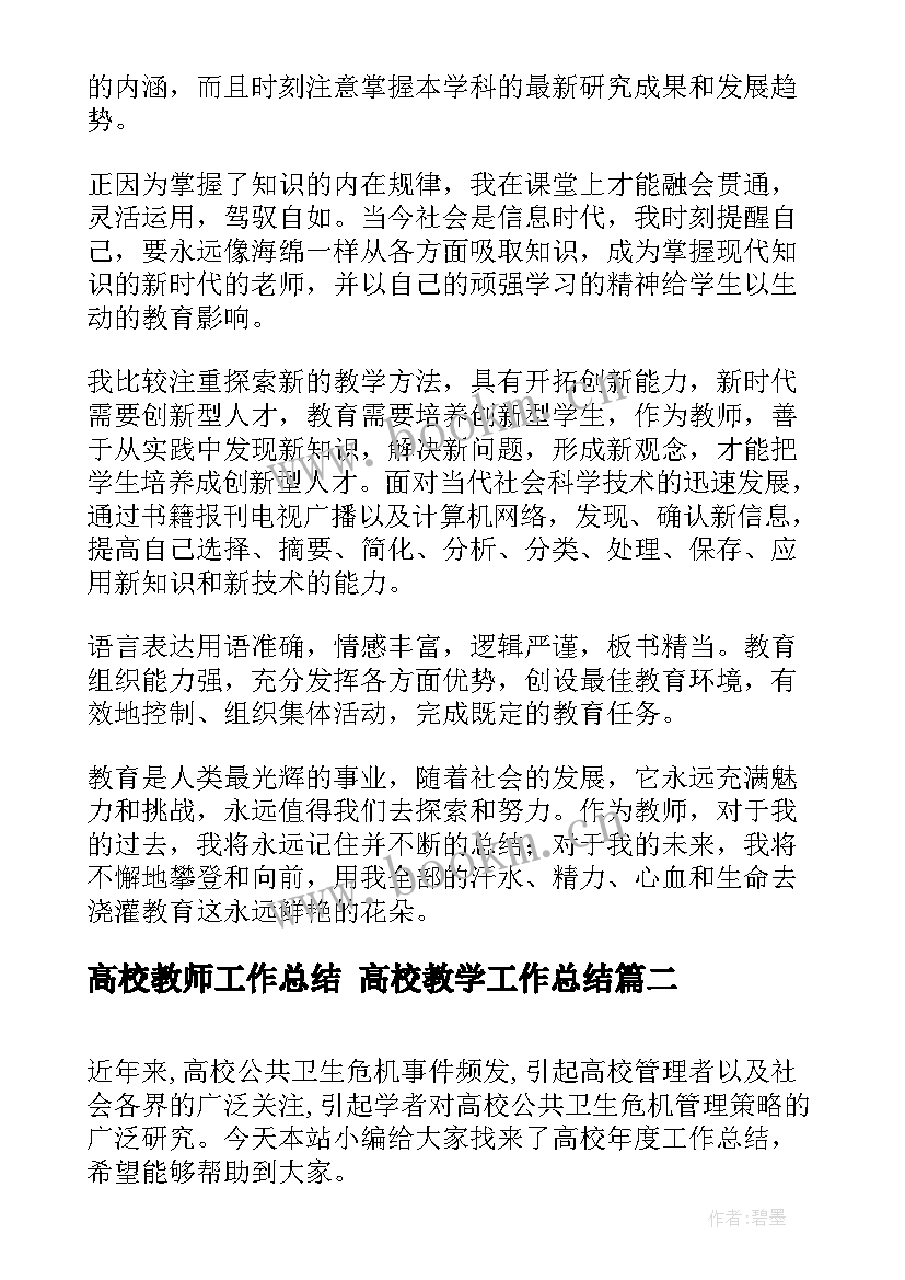 2023年高校教师工作总结 高校教学工作总结(实用10篇)