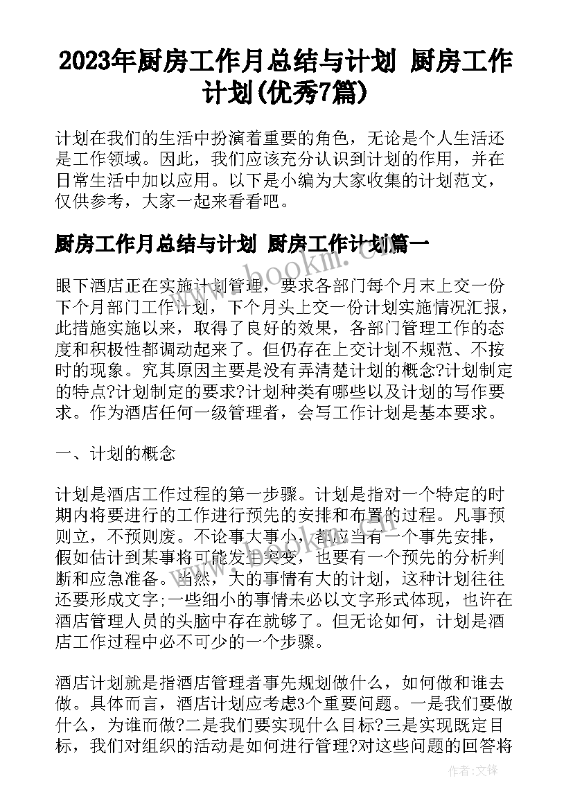 2023年厨房工作月总结与计划 厨房工作计划(优秀7篇)