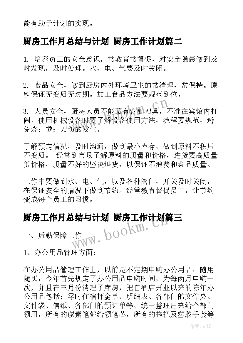 2023年厨房工作月总结与计划 厨房工作计划(优秀7篇)