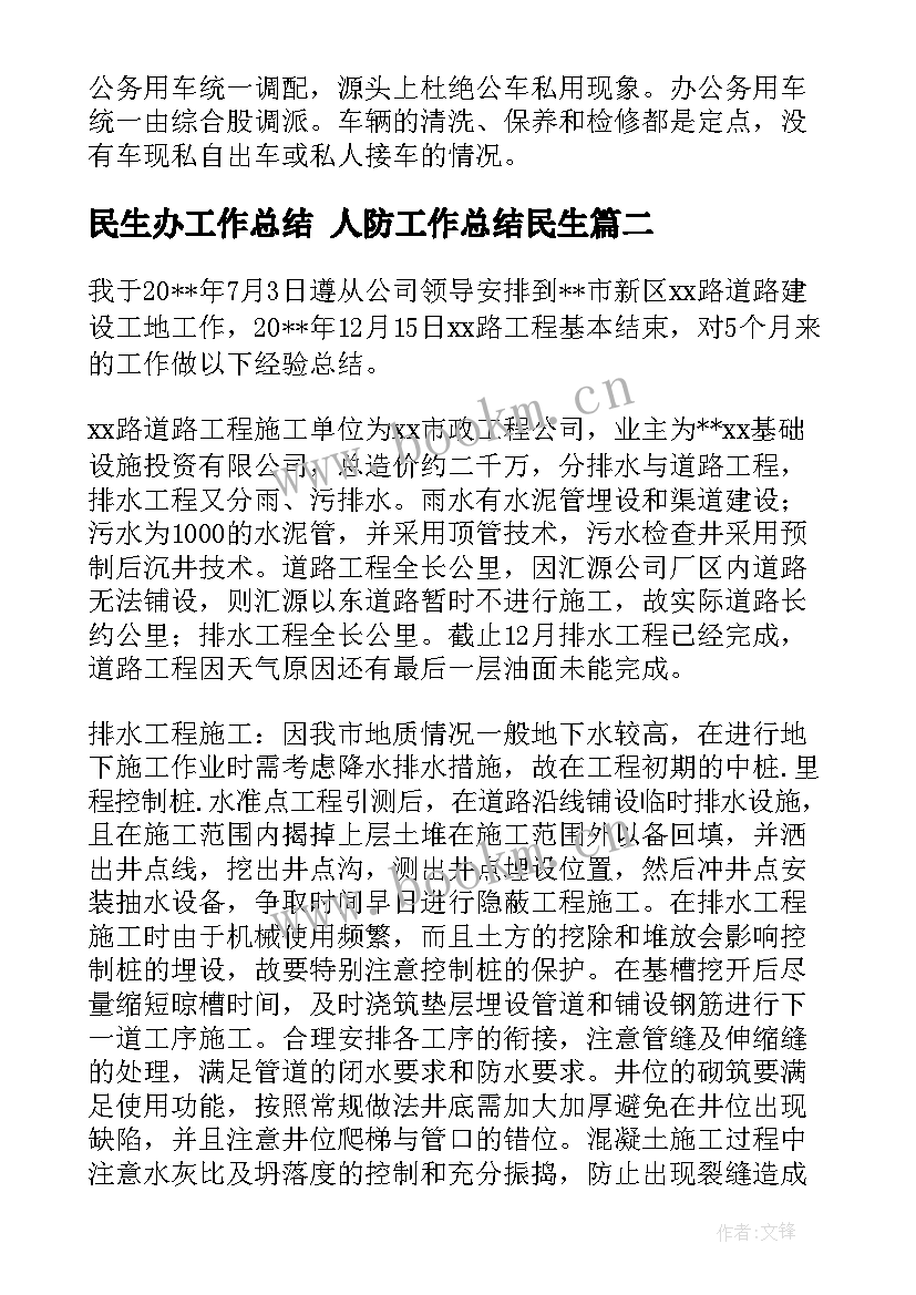 最新民生办工作总结 人防工作总结民生(大全10篇)