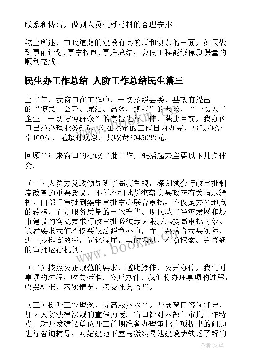 最新民生办工作总结 人防工作总结民生(大全10篇)