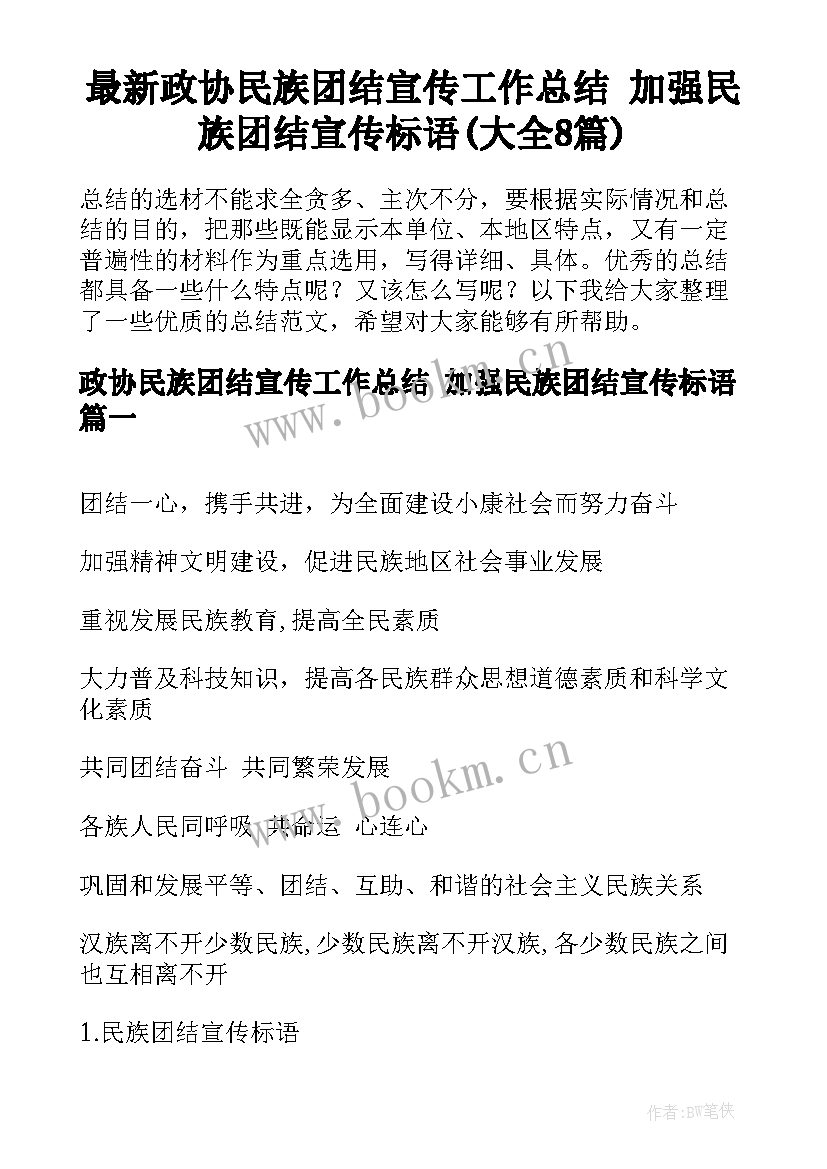 最新政协民族团结宣传工作总结 加强民族团结宣传标语(大全8篇)