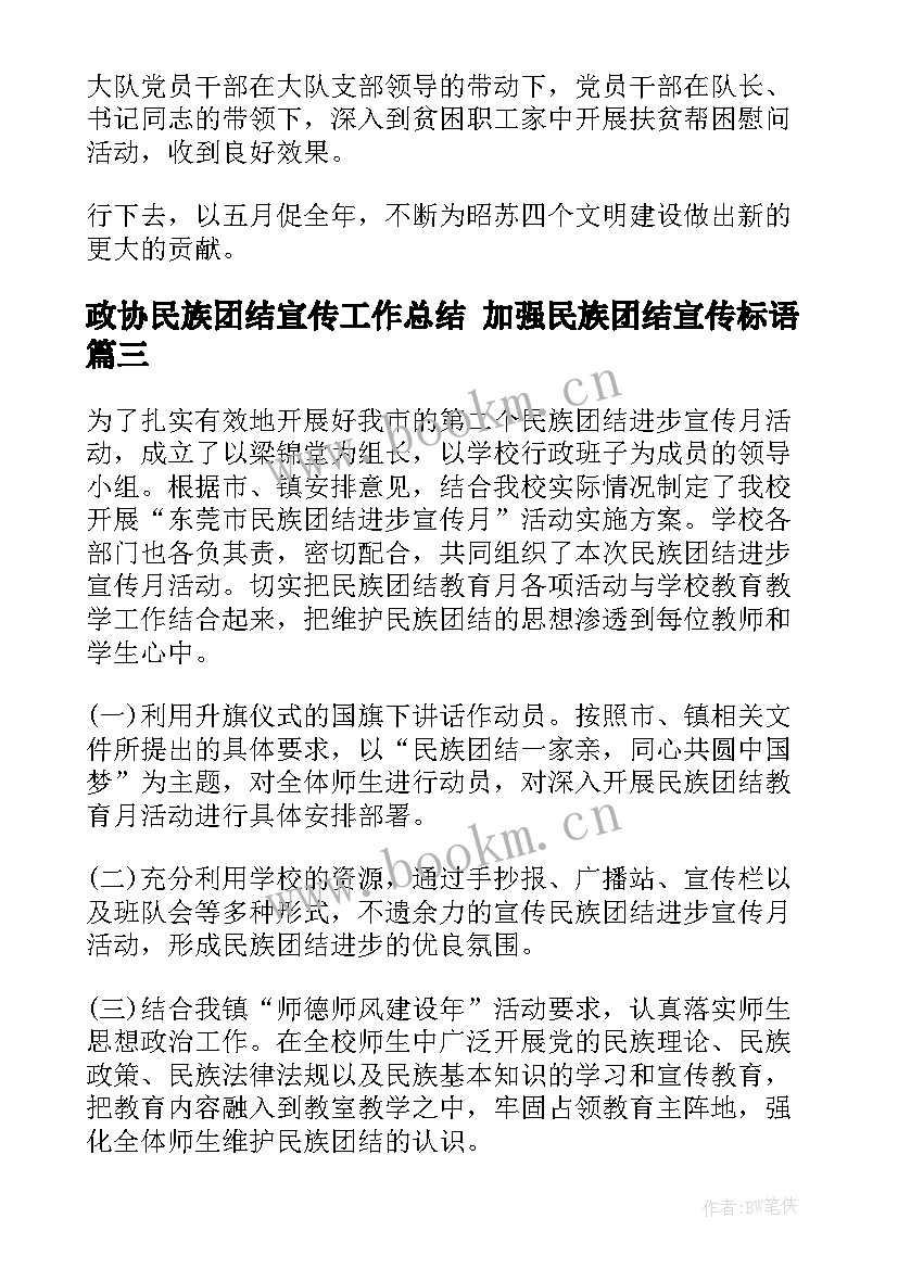 最新政协民族团结宣传工作总结 加强民族团结宣传标语(大全8篇)