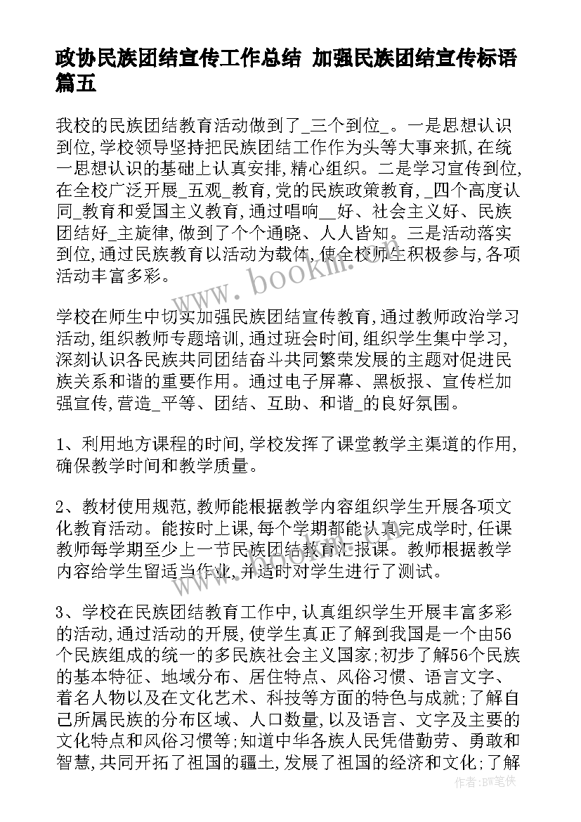 最新政协民族团结宣传工作总结 加强民族团结宣传标语(大全8篇)