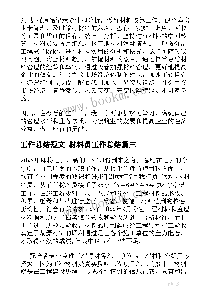 工作总结短文 材料员工作总结(汇总10篇)