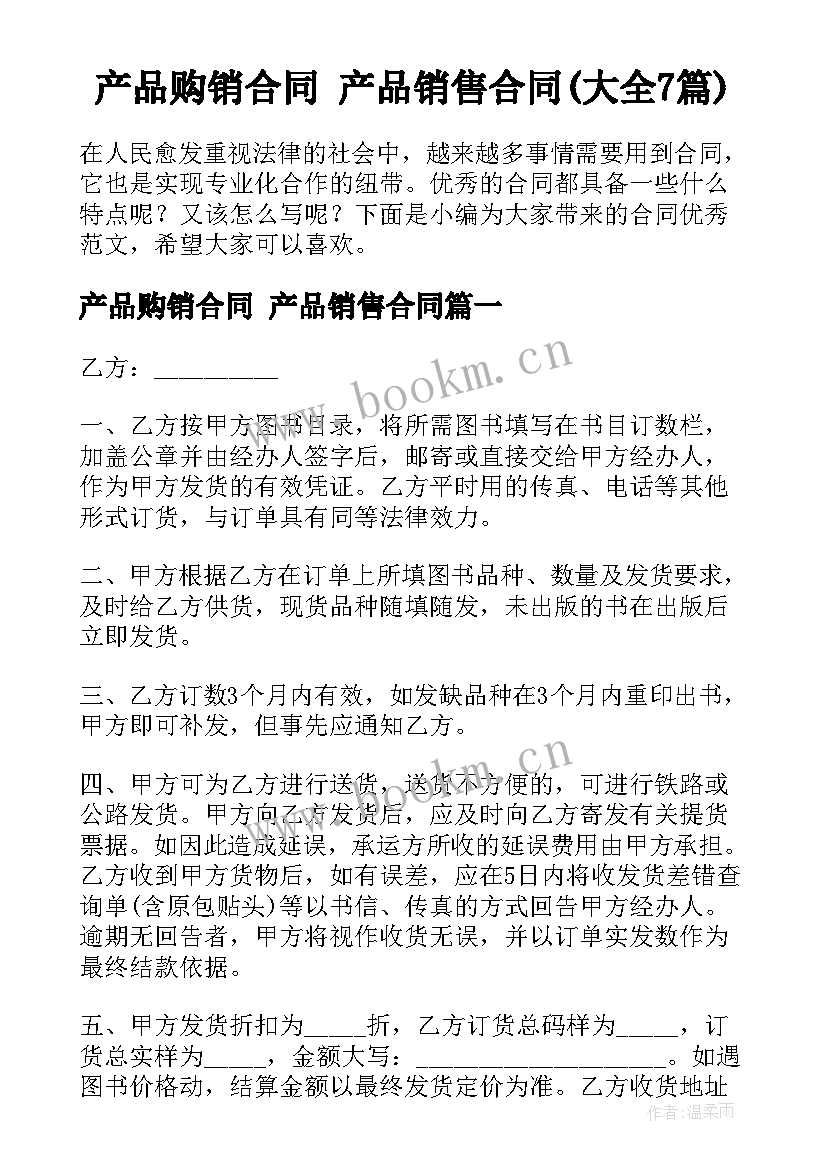 产品购销合同 产品销售合同(大全7篇)