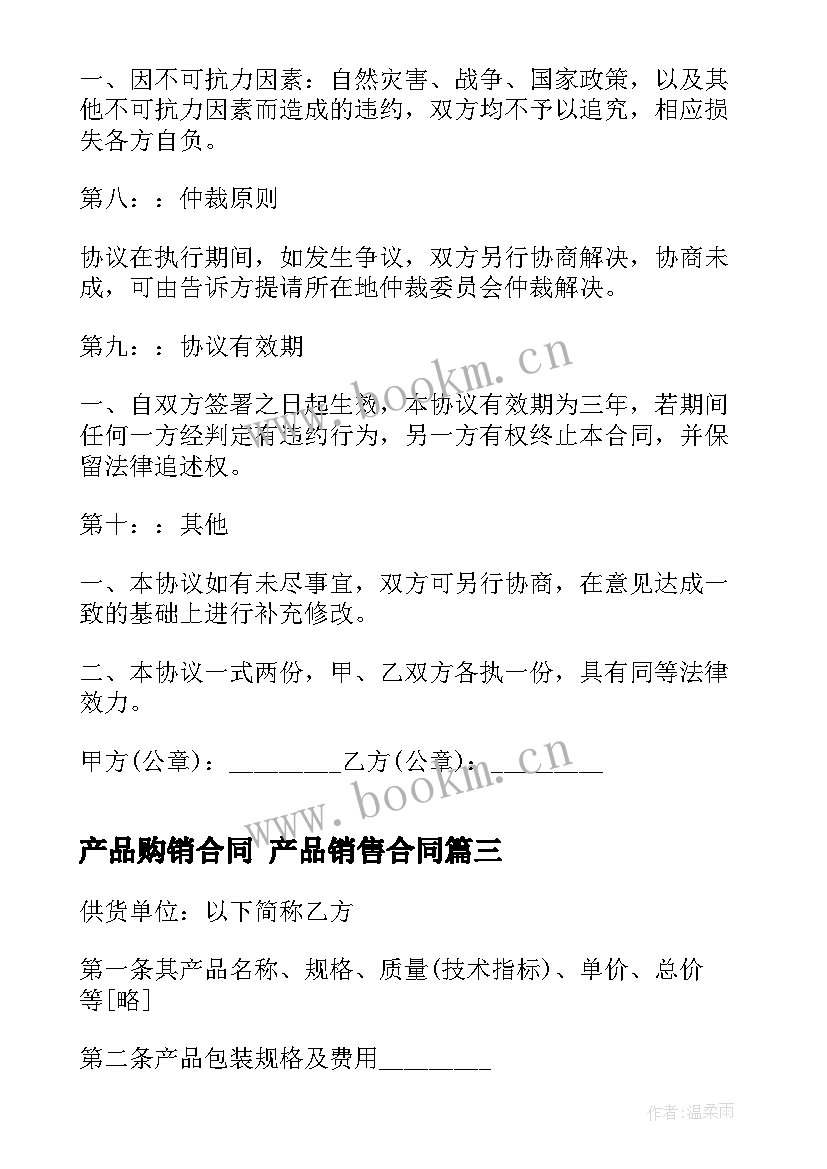 产品购销合同 产品销售合同(大全7篇)