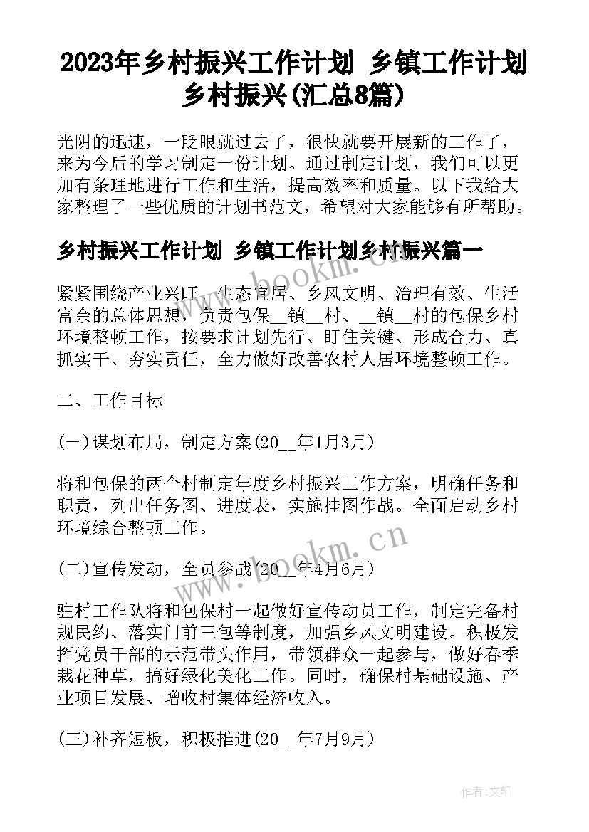 2023年乡村振兴工作计划 乡镇工作计划乡村振兴(汇总8篇)