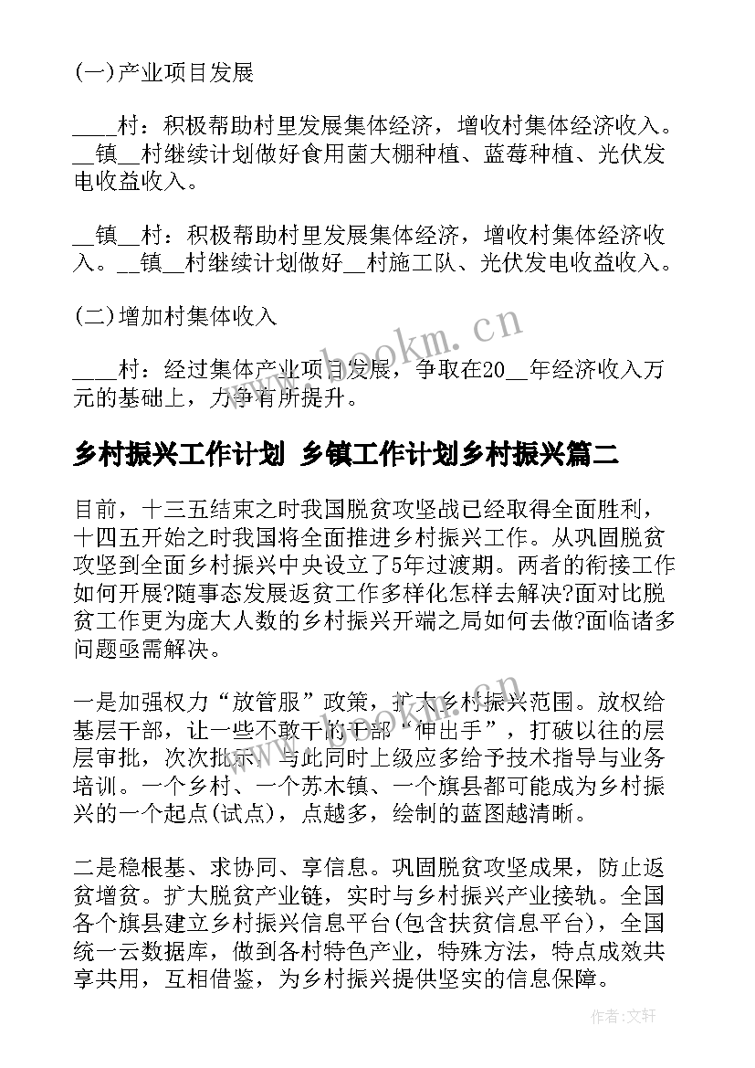 2023年乡村振兴工作计划 乡镇工作计划乡村振兴(汇总8篇)