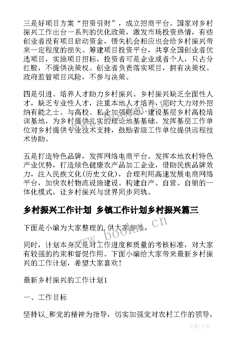 2023年乡村振兴工作计划 乡镇工作计划乡村振兴(汇总8篇)