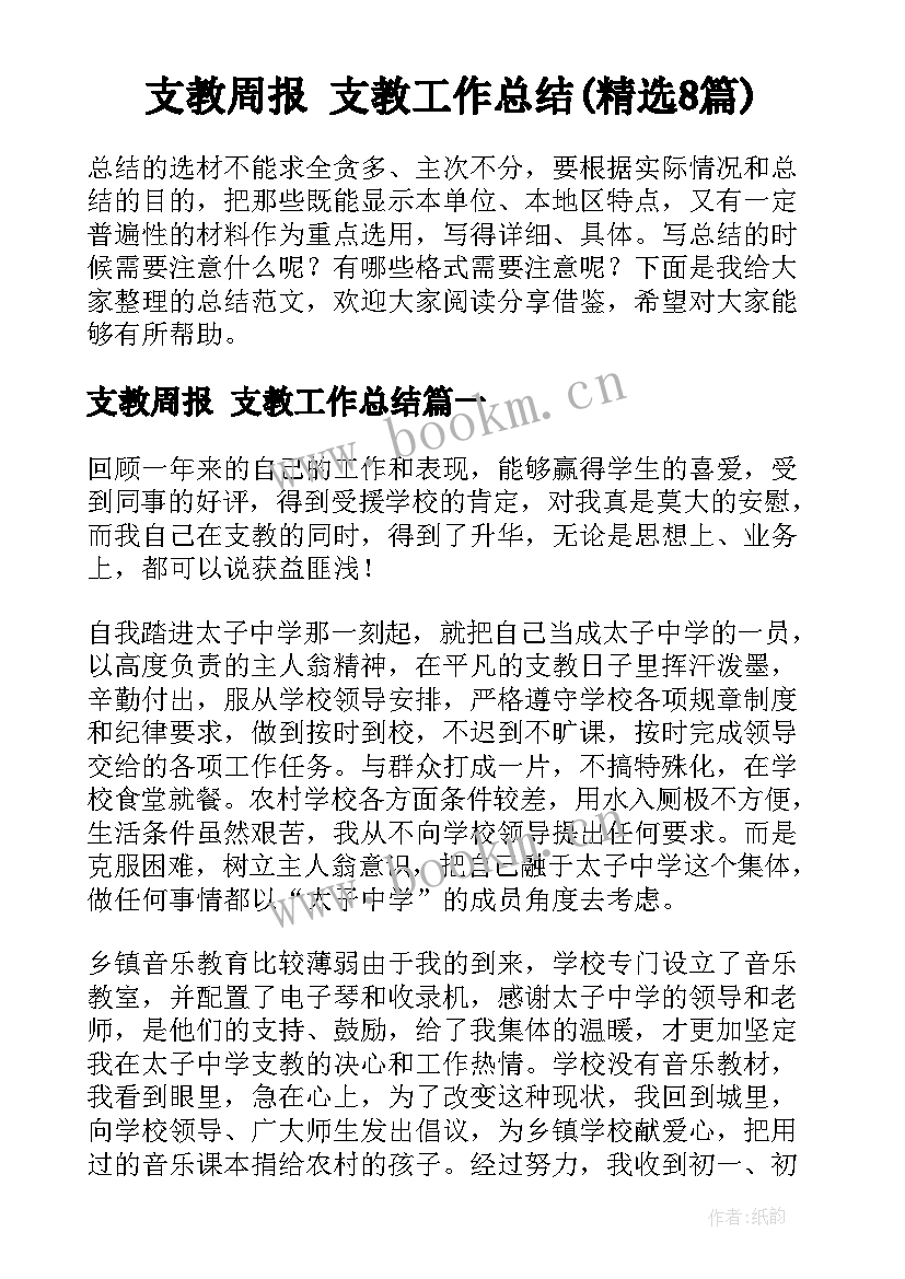 支教周报 支教工作总结(精选8篇)