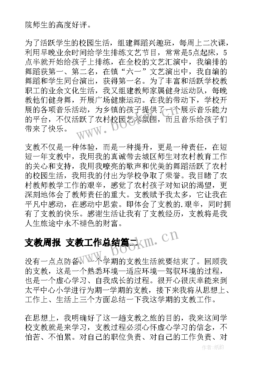 支教周报 支教工作总结(精选8篇)