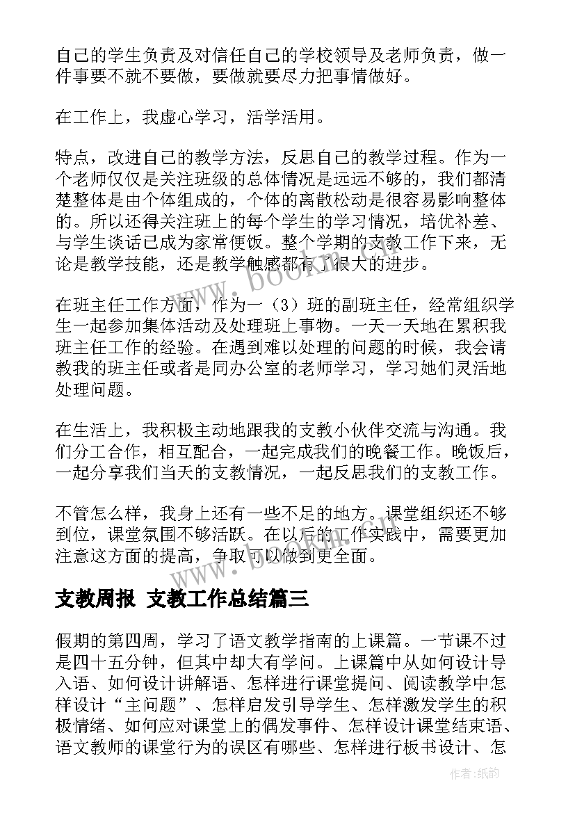 支教周报 支教工作总结(精选8篇)