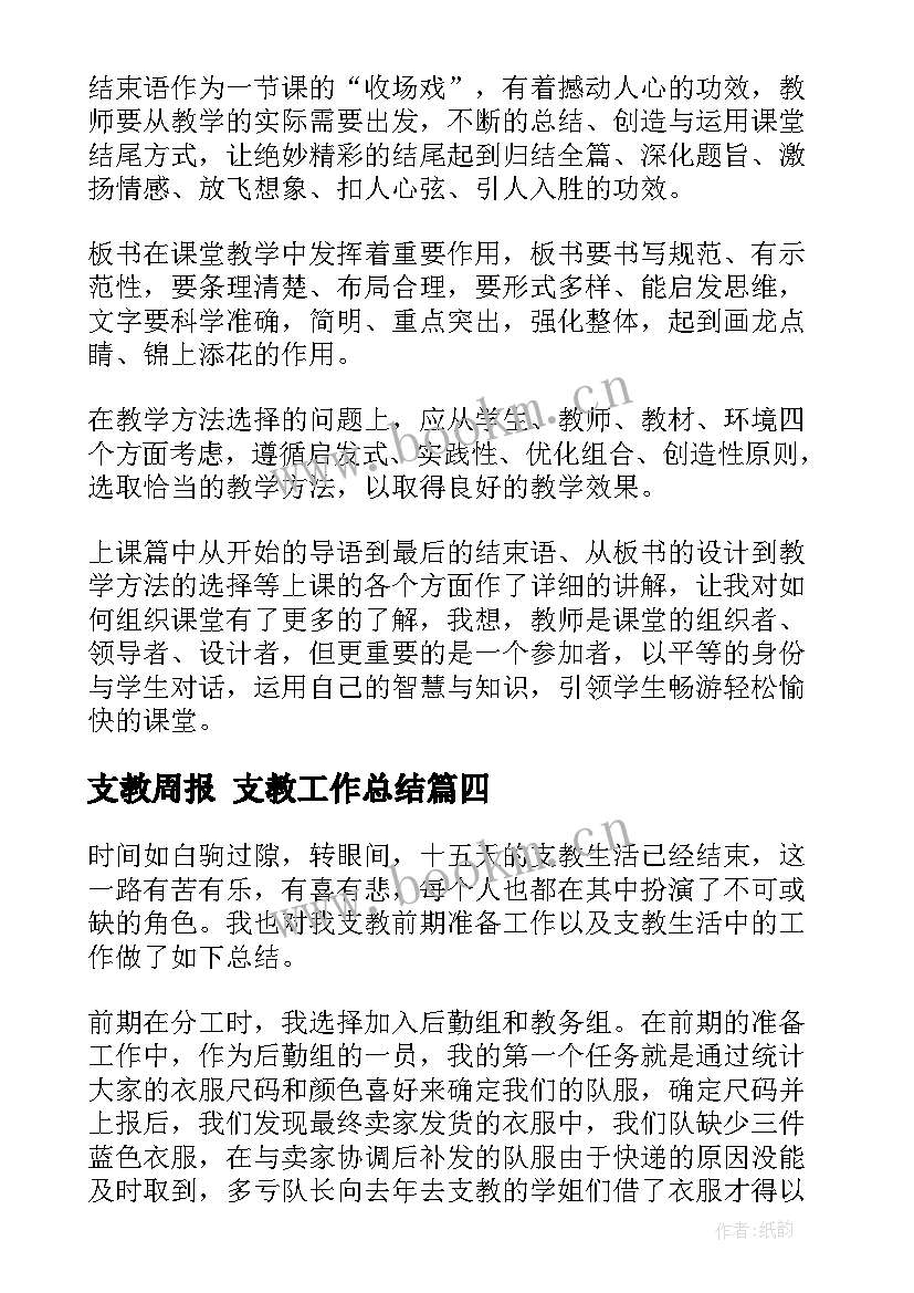 支教周报 支教工作总结(精选8篇)