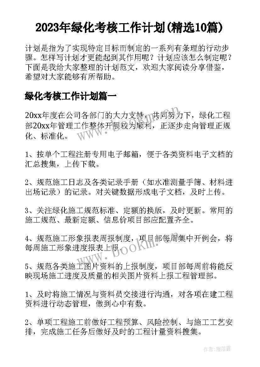 2023年绿化考核工作计划(精选10篇)