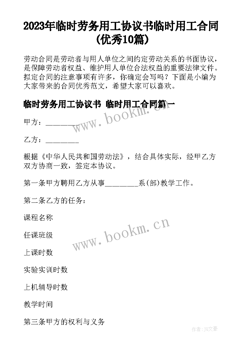 2023年临时劳务用工协议书 临时用工合同(优秀10篇)